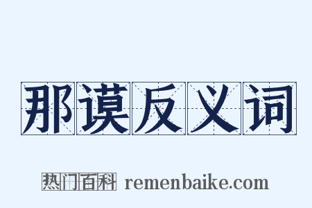 那谟反义词是什么意思的图片